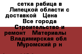 сетка рабица в Липецкой области с доставкой › Цена ­ 400 - Все города Строительство и ремонт » Материалы   . Владимирская обл.,Муромский р-н